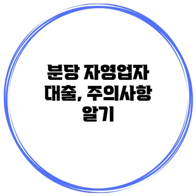 분당 자영업자 대출, 주의사항 알기