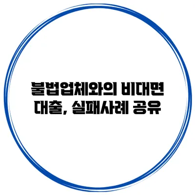 불법업체와의 비대면 대출, 실패사례 공유
