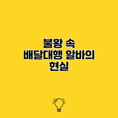 불황 속 배달대행 알바의 현실