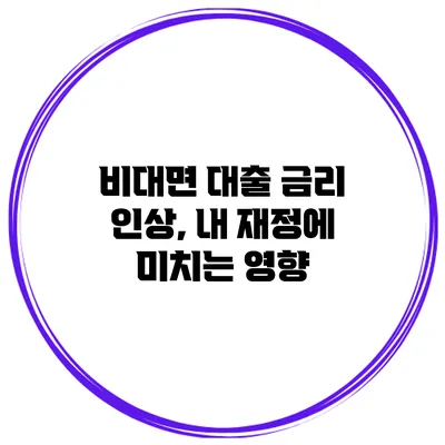 비대면 대출 금리 인상, 내 재정에 미치는 영향