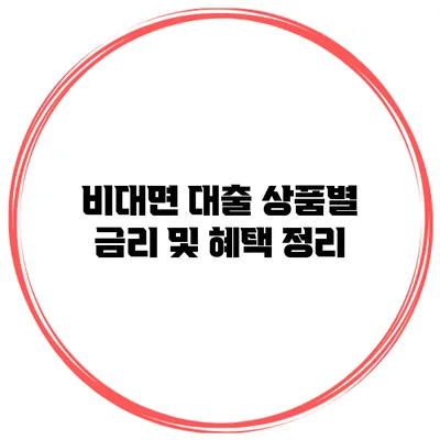 비대면 대출 상품별 금리 및 혜택 정리