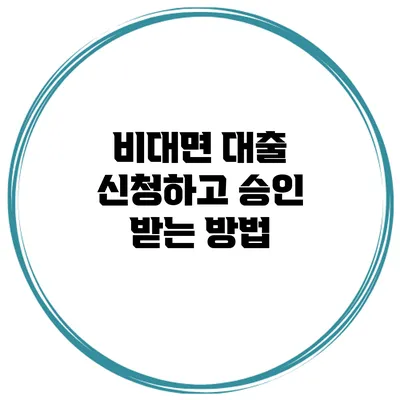 비대면 대출 신청하고 승인 받는 방법