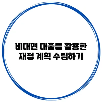 비대면 대출을 활용한 재정 계획 수립하기
