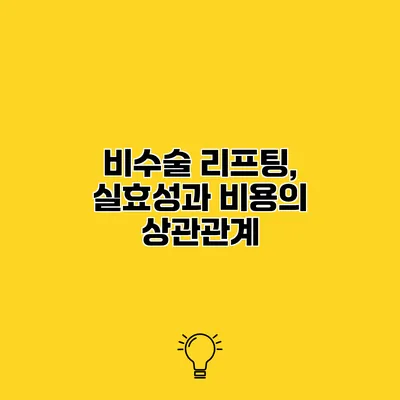 비수술 리프팅, 실효성과 비용의 상관관계