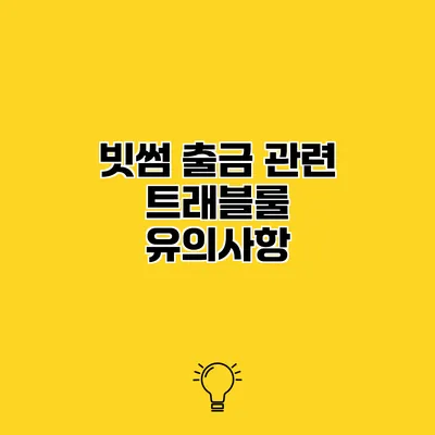 빗썸 출금 관련 트래블룰 유의사항
