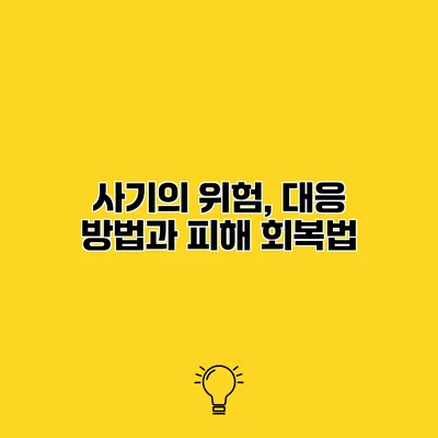 사기의 위험, 대응 방법과 피해 회복법