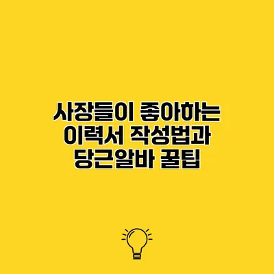 사장들이 좋아하는 이력서 작성법과 당근알바 꿀팁