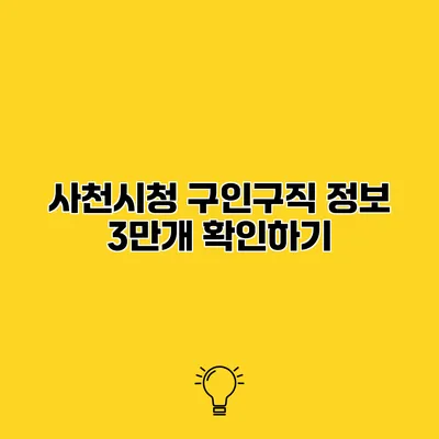 사천시청 구인구직 정보 3만개 확인하기