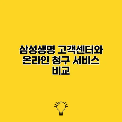 삼성생명 고객센터와 온라인 청구 서비스 비교