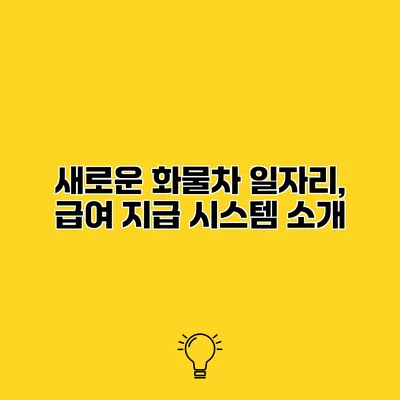 새로운 화물차 일자리, 급여 지급 시스템 소개