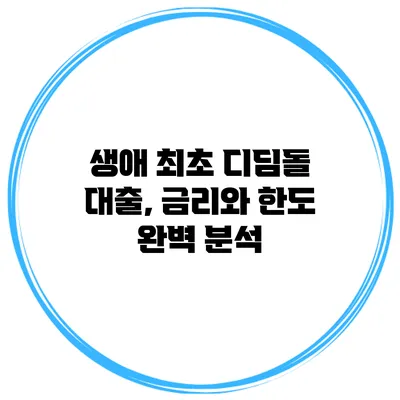 생애 최초 디딤돌 대출, 금리와 한도 완벽 분석