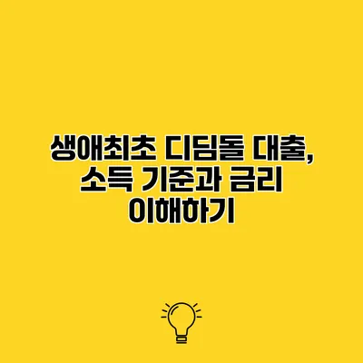 생애최초 디딤돌 대출, 소득 기준과 금리 이해하기