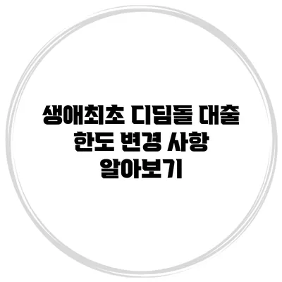 생애최초 디딤돌 대출 한도 변경 사항 알아보기