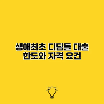 생애최초 디딤돌 대출 한도와 자격 요건