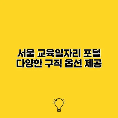 서울 교육일자리 포털 다양한 구직 옵션 제공