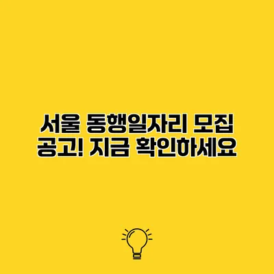 서울 동행일자리 모집 공고! 지금 확인하세요