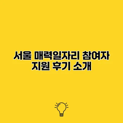 서울 매력일자리 참여자 지원 후기 소개