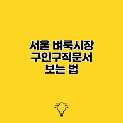 서울 벼룩시장 구인구직문서 보는 법