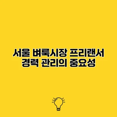 서울 벼룩시장 프리랜서 경력 관리의 중요성