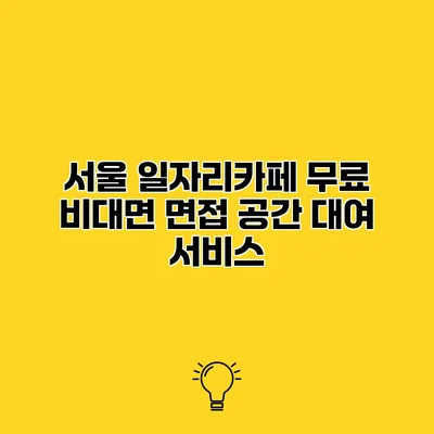 서울 일자리카페 무료 비대면 면접 공간 대여 서비스