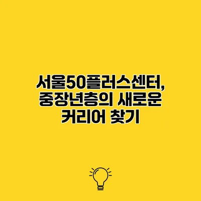 서울50플러스센터, 중장년층의 새로운 커리어 찾기