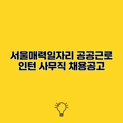 서울매력일자리 공공근로 인턴 사무직 채용공고
