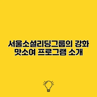 서울소셜리딩그룹의 강화 맛소여 프로그램 소개