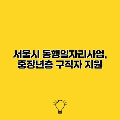 서울시 동행일자리사업, 중장년층 구직자 지원
