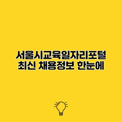 서울시교육일자리포털 최신 채용정보 한눈에