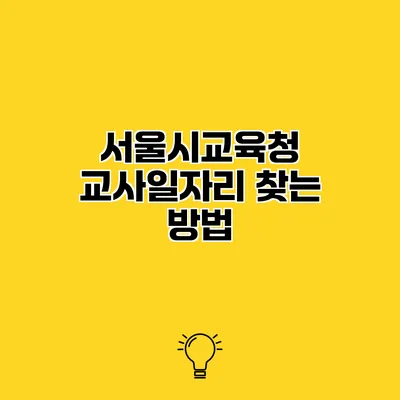 서울시교육청 교사일자리 찾는 방법
