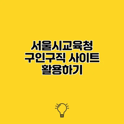 서울시교육청 구인구직 사이트 활용하기