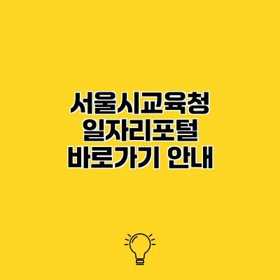 서울시교육청 일자리포털 바로가기 안내