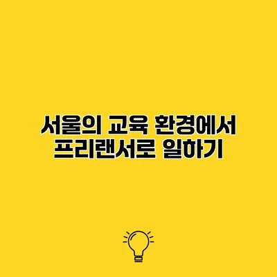서울의 교육 환경에서 프리랜서로 일하기