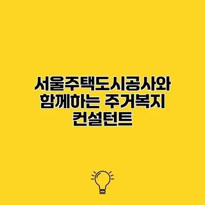 서울주택도시공사와 함께하는 주거복지 컨설턴트