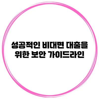 성공적인 비대면 대출을 위한 보안 가이드라인