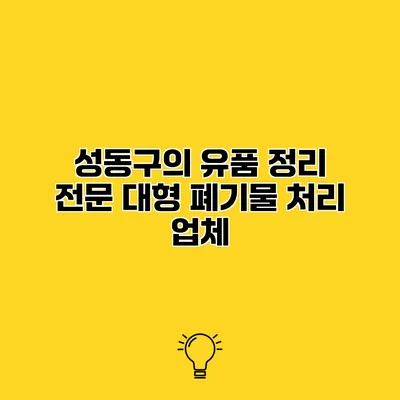 성동구의 유품 정리 전문 대형 폐기물 처리 업체