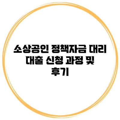 소상공인 정책자금 대리 대출 신청 과정 및 후기
