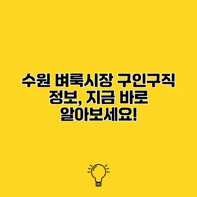 수원 벼룩시장 구인구직 정보, 지금 바로 알아보세요!