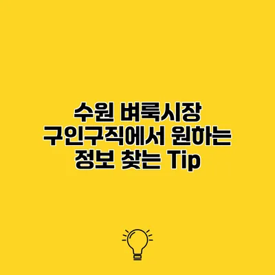 수원 벼룩시장 구인구직에서 원하는 정보 찾는 Tip