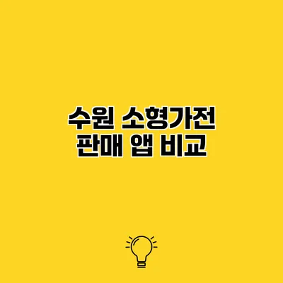 수원 소형가전 판매 앱 비교