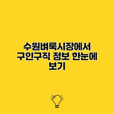수원벼룩시장에서 구인구직 정보 한눈에 보기