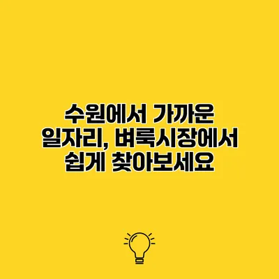 수원에서 가까운 일자리, 벼룩시장에서 쉽게 찾아보세요