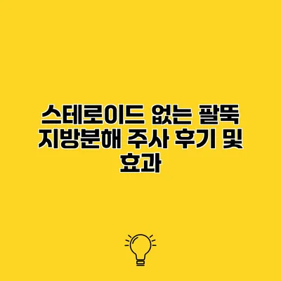 스테로이드 없는 팔뚝 지방분해 주사 후기 및 효과