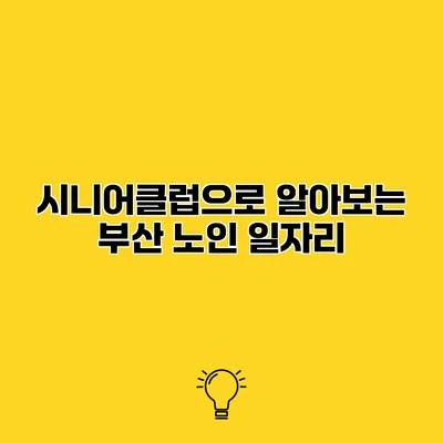 시니어클럽으로 알아보는 부산 노인 일자리