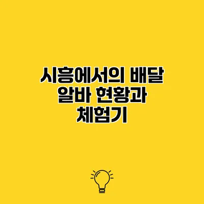 시흥에서의 배달 알바 현황과 체험기