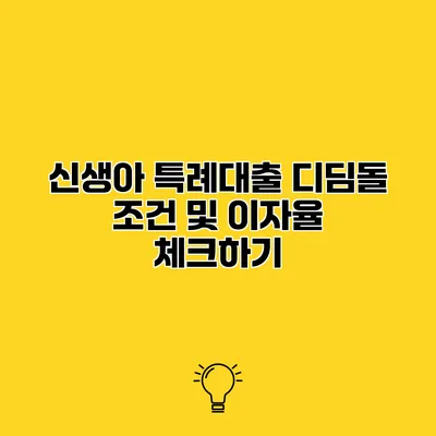 신생아 특례대출 디딤돌 조건 및 이자율 체크하기