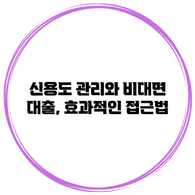 신용도 관리와 비대면 대출, 효과적인 접근법