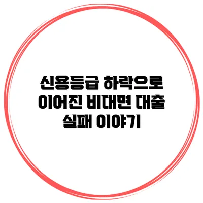 신용등급 하락으로 이어진 비대면 대출 실패 이야기