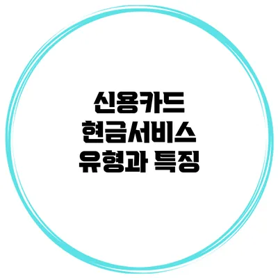 신용카드 현금서비스 유형과 특징