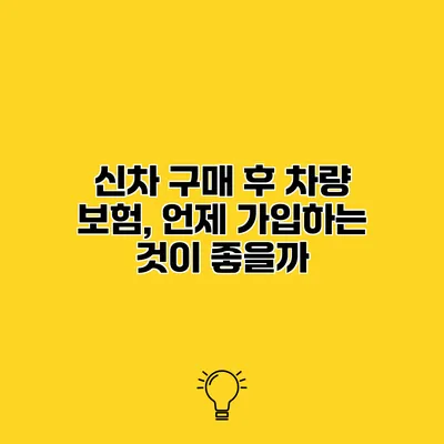신차 구매 후 차량 보험, 언제 가입하는 것이 좋을까?
